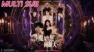 魔女一怒闹翻天