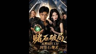 Stone Gamble Breakthrough: From Laborer to Gem Prodigy