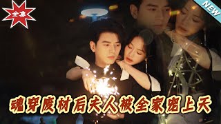 《魂穿废材后夫人被全家宠上天》