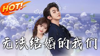 無法結婚的我們