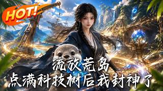 流放荒岛：点满科技树后我封神了
