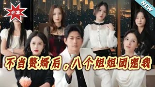 After Quitting Being a Son-in-Law, Eight Sisters Spoil Me Rotten