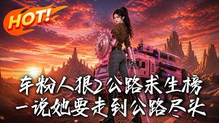 公路求生：重生榜一的绝境逆袭
