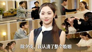 除夕夜，我认清了整个婚姻