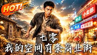 《七零：我的空间有条商业街》