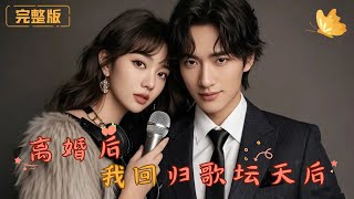 離婚後我廻歸歌罈天後