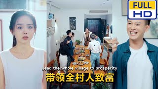 帶領全村人致富：年輕村官的意外發現