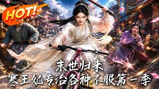 Doomsday Boss Reborn: The Cold Princess Consort Fights All Injustice Season 1