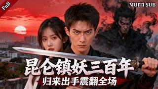 Three Hundred Years of Suppressing Demons in Kunlun: Shattering the Immortal Staircase to Defy Heaven