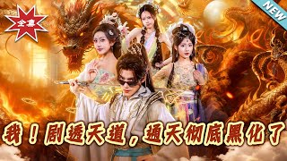 我剧透天道后，通天彻底黑化了