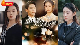 重生影後夫人又美又颯