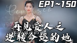 再见爱人之逆转命运的她