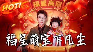 Lucky Fairy Baby Descends to Earth