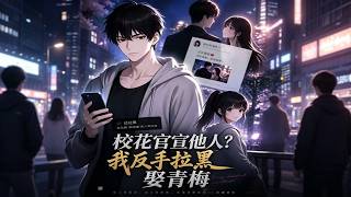 《校花官宣他人？我反手拉黑娶青梅》