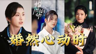 婚然心动时