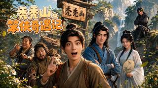 《秃秃山笨侠奇遇记》