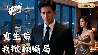 《重生后我掀翻骗局》