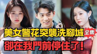 美女警花深夜突襲洗腳城，爲何在我門前停住？