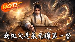 My Grandfather Is Emperor Zhu Yuanzhang Season 1