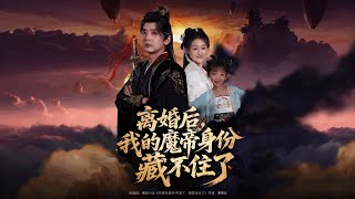 離婚後我的魔帝身份藏不住了