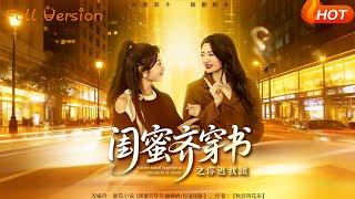 闺蜜齐穿书之你逃我跟