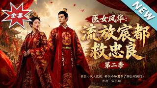 医女风华：流放宸都逆天逆袭