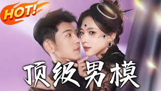 頂級男模：逆襲風雲