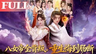 重生：八女帝全背叛，我悔到肠断