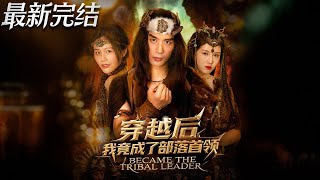 穿越後我竟成了部落首領