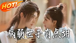 病弱世子有点甜