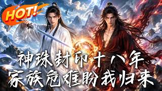 神珠封十八年：归来破危局