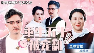 重生縂裁遇真愛