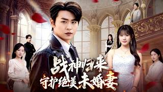 戰神歸來守護絕美未婚妻