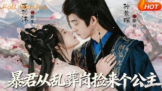 暴君从乱葬岗捡来个公主