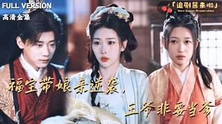 福宝带娘亲逆袭，王爷非要当爹