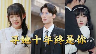 寻她十年终是你