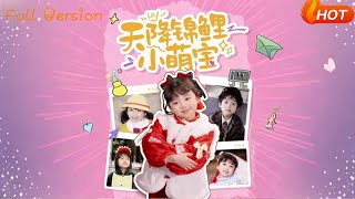 天降锦鲤小萌宝