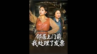 邻居上门前，我处理了发票