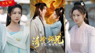 清冷师兄不禁撩师妹慢点跑