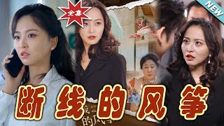 斷線的風箏：逆襲之路