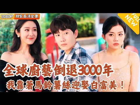 全球廚藝倒退3000年