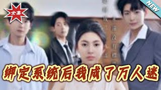 綁定系統後我成了萬人迷