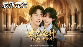 太乙金針狀元少主的快意人生