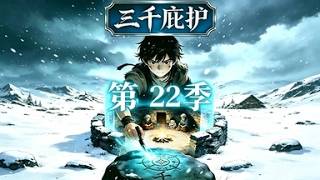 Three Thousand Safeguards: Season 22