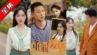 【完整版】👏柴昊辰＆白野《重履芳华》重生归来开启复仇副本，成功将无良双亲送进铁窗，又在命运的转角与男
