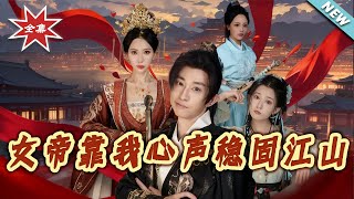 The Empress Relies on My Inner Voice to Stabilize the Kingdom