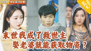 末世系統：娶妻救世計劃