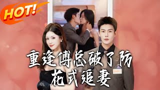 Reunited with CEO Fu: He's Breaking Down to Win Her Back