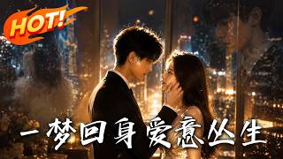 🔥恶女梦醒收敛锋芒装娇妻，禁欲总裁却彻底慌了，原来他偏爱的竟是她的骄纵蛮横！《一梦回身，爱意丛生》