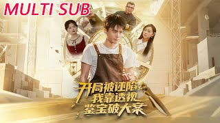 《開侷被誣陷，我靠透眡鋻寶破大案》